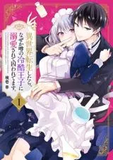 Isekai Tensei shitara, Naze ka Uwasa no Reikoku Ouji ni Dekiaisarete Torawaretemasu.の漫画表紙