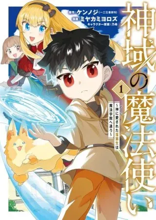 Shiniki no Mahoutsukai ~Shin ni Aisareta Rakudaisei wa Mahou Gakuin e Kayou~