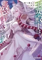 Oujo Denka wa Oikari no you desuの漫画表紙