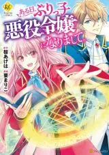 Otome Game no Burikko Akuyaku Onna wa Mahou Otaku ni Nattaの漫画表紙