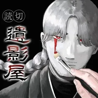 遺影屋
