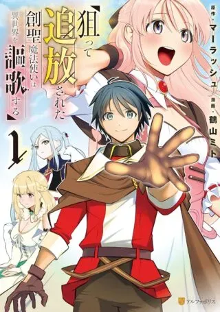Neratte Tsuihou sareta Sousei Mahoutsukai wa Isekai wo Ouka suruの漫画表紙