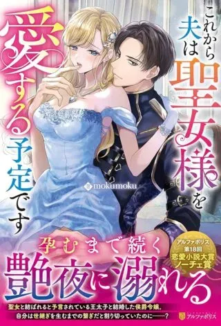 Kore Kara Otto wa Seijo-sama wo Aisuru Yotei desuの漫画表紙