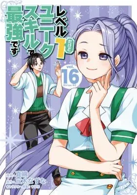 Level 1 Dakedo Unique Skill de Saikyou Desuの漫画表紙