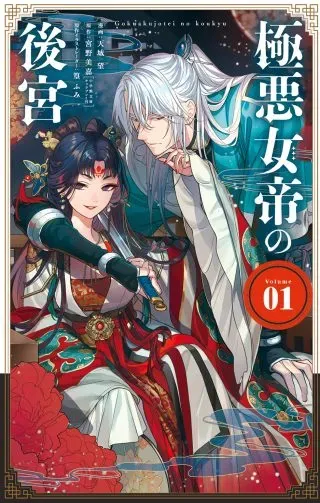 Gokuakujotei no Koukyuの漫画表紙