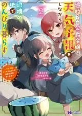 Tsuihousareta Koushaku Reijou wa, Tenkeyohou wo Shinagara Henkyou no Ji de Nonbiri Kurasu - Tenkeyohou Skill wo Ikashita Tsuihou Seikatsu no Tanoshimikataの漫画表紙