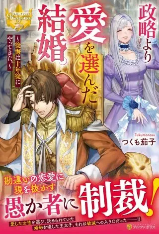 Seiryaku Yori Ai wo Eranda Kekkonの漫画表紙