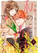 Nee Isshiki-kun, Watashi no Koto Suki deshou?の漫画表紙