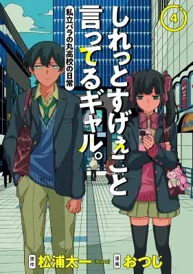 Shiretto Sugee Koto Iteru Gal: Shiritsu Para no Marukoukou no Nichijouの漫画表紙