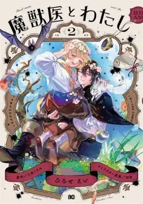 Majuui to Watashiの漫画表紙