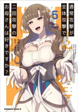 Tsuujou Kougeki ga Zentai Kougeki de Ni-kai Kougeki no Okaa-san wa Suki desu ka?の漫画表紙