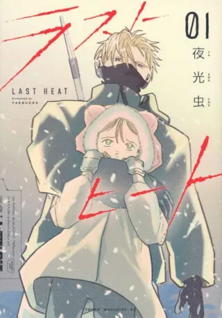 Last Heatの漫画表紙
