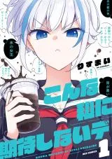 Konna Watashi ni Kitaishinai deの漫画表紙