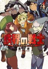 Tekkai no Senshiの漫画表紙