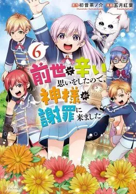 Zensei de Tsurai Omoi o Shita no de, Kamisama ga Shazai ni Kimashitaの漫画表紙