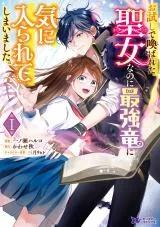 Otameshi de Yobareta Seijo na no ni Saikyou Ryuu ni Kiniirarete Shimaimashita.の漫画表紙