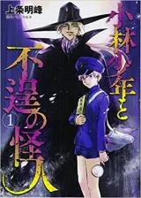 Kobayashi Shounen to Futei no Kaijinの漫画表紙
