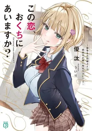 Kono koi, okuchi ni aimasu ka?の漫画表紙