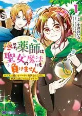 Kiwameta Kusushi wa Seijo no Mahou ni mo Makemasen ~Kosupa Warui to Party Tsuihou saretakedo, Jijitsu wa Sakadatta youdesu~の漫画表紙