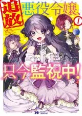 Tsuihou Akuyaku Reijou,Tadaima Kanshichuu!の漫画表紙