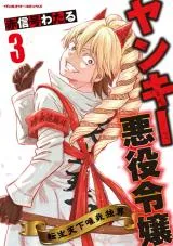 Yankee Akuyaku Reijou: Tensei Tenka Yuiga Dokusonの漫画表紙