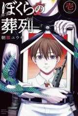 Bokura no Souretsuの漫画表紙