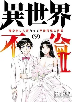 Isekai Furin II - Michibikareshi Hitozuma-tachi to Bukiyou Tensei Yuushaの漫画表紙