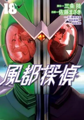 Kamen Rider W: Fuuto Tanteiの漫画表紙