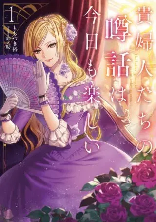 Kifujin tachi no Uwasabanashi wa Kyou mo Tanoshiiの漫画表紙