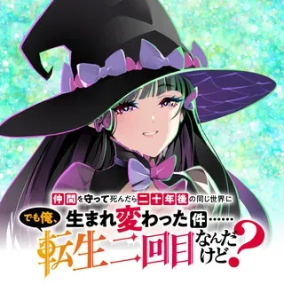 Nakama wo Mamotte Shindara Nijuunengo no Onaji Sekai ni Umarekawatta Ken... Demo Ore, Tensei Nikaime Nandakedo?の漫画表紙