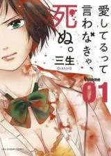 Aishiteru tte Iwanakya, Shinu.の漫画表紙