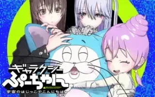 Galaxy Poo-chan: Uchuu no Hajikko de Konnichiwaの漫画表紙