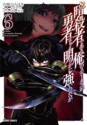 Assassin de aru ore no Sutetasu ga Yuusha yori mo Akiraka ni Tsuyoi Nodagaの漫画表紙