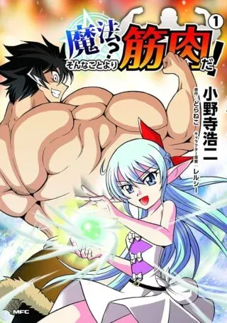 Mahou? Sonna Koto yori Kinniku da!の漫画表紙