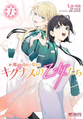 Shin Mahouka Koukou no Rettousei: Cygnus no Otome-tachiの漫画表紙