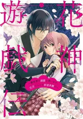 Hanashin Yuugiden ~Isekai de Dekiai to Omoiki ya, Yaku Wazawai Darake de Zento Tanan!?~