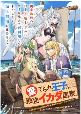 Suterare Ouji no Saikyou Ikada Kokkaの漫画表紙