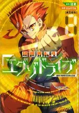 Chou Sekai Tensei Exo Drive: Gekito! Isekai Zen Nihon Taikaihenの漫画表紙