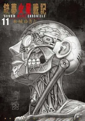 Gunnm Kasei Senkiの漫画表紙