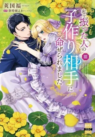 Watashi wo Futta Hito no Kozukuri Aite ni Meizeraremashitaの漫画表紙
