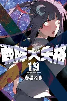 Sentai Daishikkakuの漫画表紙