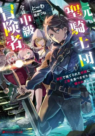 Moto Seikishidan, Ima wa Chukyu Boukensha.: Meikyuu de Suterareta Dorei ni Gohan o Tabesasetara Natsukaremashitaの漫画表紙