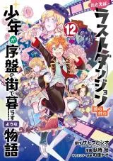 Tatoeba Last Dungeon Mae no Mura no Shounen ga Joban no Machi de Kurasu Youna Monogatariの漫画表紙