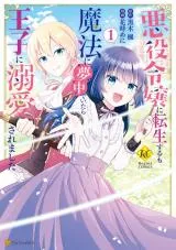 Akuyaku Reijou ni Tensei suru no Mahou ni Muchuu de Itara Ouji ni Dekiaisaremashitaの漫画表紙