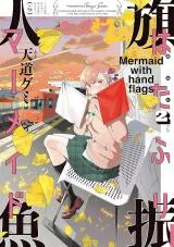 Hatafuri Mermaidの漫画表紙