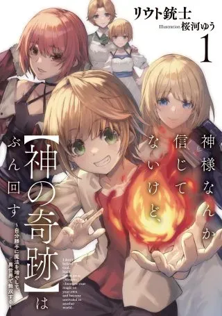 Kamisama Nanka Shinjitenai Kedo, Kami No Kiseki Wa Bunmawasu shinkou No Chikaraの漫画表紙