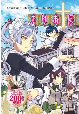 Maria Holic Sono Go no 12 Kagetsu no Ohanashiの漫画表紙