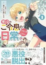 Akuyaku no Goreisoku no Dounika shitai Nichijouの漫画表紙