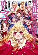 Isekai de Saikyou Maou no Kodomo-tachi Juunin no Mama ni nacchaimashita.の漫画表紙