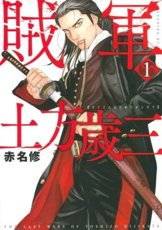 Zokugun Hijikata Toshizouの漫画表紙
